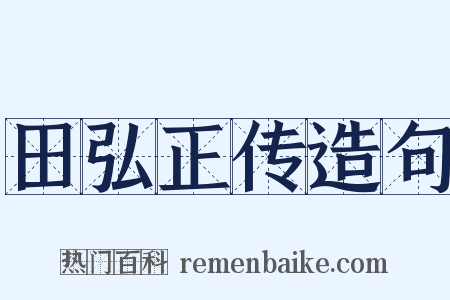 田弘正传造句是什么意思的图片